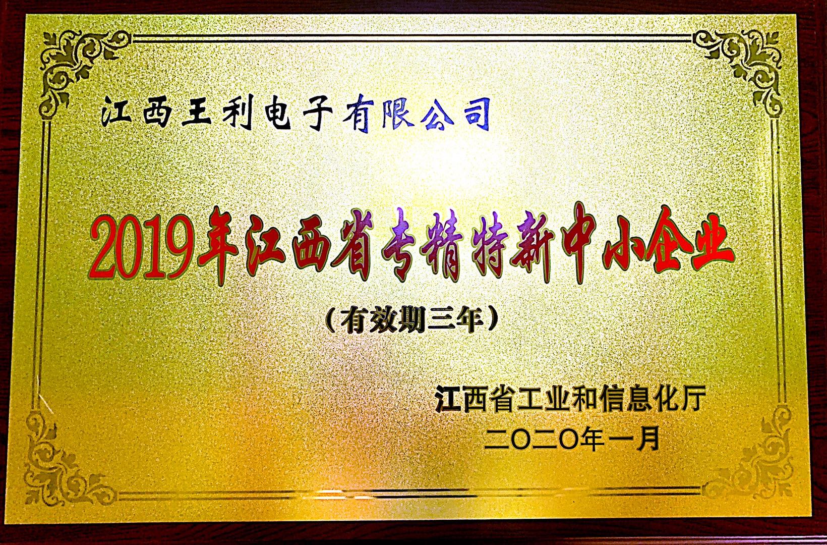 热烈祝贺我公司认定为2019年江西省“专精特新”中小企业